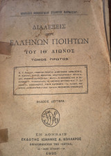 Διαλέξεις περί των Ελλήνων ποιητών του ΙΘ' αιώνος