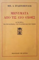 ΜΗΝΥΜΑΤΑ ΑΠΟ ΤΙΣ ΔΥΟ ΟΧΘΕΣ