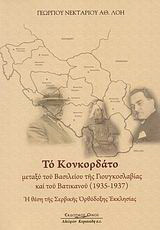 Το Κονκορδάτο μεταξύ του Βασιλείου της Γιουγκοσλαβίας και του Βατικανού 1953-1937: Η θέση της Σερβικής Ορθόδοξης Εκκλησίας