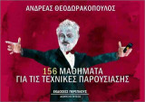 156 μαθήματα για τις τεχνικές παρουσίασης