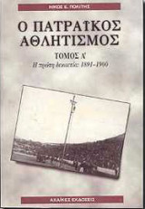 Ο ΠΑΤΡΑΙΚΟΣ ΑΘΛΗΤΙΣΜΟΣ (ΠΡΩΤΟΣ ΤΟΜΟΣ)