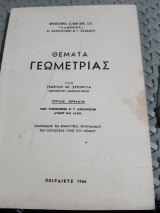 Θεματα γεωμετριας , προς χρησιν των υποψηφιων Β' και Γ' μηχανικων ατμου και Μ.Ε.Κ.[γ. στροφυλας ,1966]