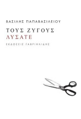 Τους ζυγούς λύσατε