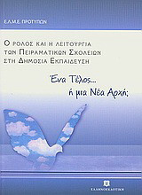 Ένα τέλος… ή μια νέα αρχή;: Ο ρόλος και η λειτουργία των πειραματικών σχολείων στη δημόσια εκπαίδευση: Πρακτικά συνεδρίου ΕΛ.Μ.Ε. Προτύπων