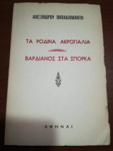 Τα Ρόδινα Ακρογιάλια - Βαρδιανος στα Σπορκα