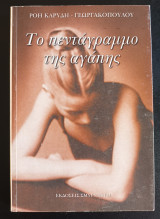 Το πενταγραμμο της αγαπης