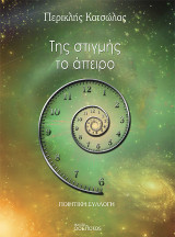Της στιγμής το άπειρο