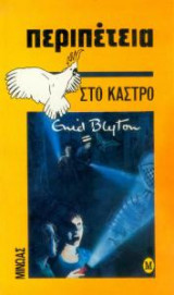 Περιπέτεια στο κάστρο