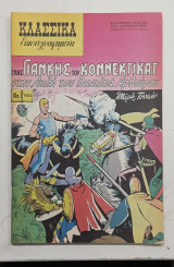 Κλασσικα εικονογραφημενα Νο 1053 #Α1384