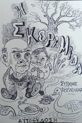Η σκοραμίδα
