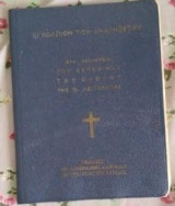Εγκόλπιον του Αναγνώστου