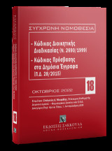 Κώδικας διοικητικής διαδικασίας (Ν. 2690/1999) - Κώδικας Πρόσβασης στα Δημόσια Έγγραφα (Π.Δ. 28/2015)- Οκτώβριος 2022