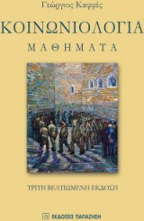 Κοινωνιολογία. Μαθηματα