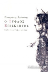 Ο ΤΥΦΛΟΣ ΕΠΙΣΚΕΠΤΗΣ