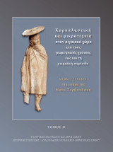 Κοροπλαστική και μικροτεχνία στον αιγαιακό χώρο από τους γεωμετρικούς χρόνους έως και τη ρωμαϊκή περίοδο: Διεθνές συνέδριο στη μνήμη της Ηούς Ζερβουδάκη, Ρόδος, 26-29 Νοεμβρίου 2009