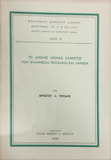 Το διεθνές νομικό καθεστώς των ελληνικών ποταμών και λιμνών