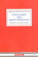 ΣΤΟΝ ΚΑΙΡΟ ΤΩΝ ΠΡΟΓΡΑΜΜΕΝΩΝ