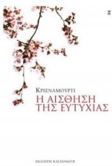 Η αίσθηση της ευτυχίας