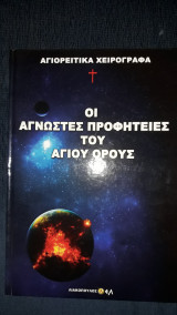 Οι άγνωστες προφητείες του Αγίου Όρους