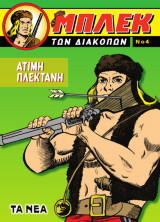 Μπλεκ των Διακοπών (Νο.4)