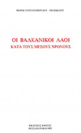 ΟΙ ΒΑΛΚΑΝΙΚΟΙ ΛΑΟΙ ΚΑΤΑ ΤΟΥΣ ΜΕΣΟΥΣ ΧΡΟΝΟΥΣ