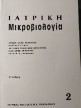 Ιατρική Μικροβιολογία Τόμος Α