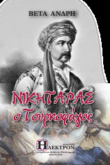 Νικηταράς ο Τουρκοφάγος