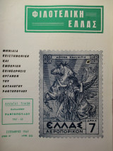 Φιλοτελική Ελλάς - Σεπτέμβριος 1967 - Έτος Η΄- ΑΡΙΘ. 85