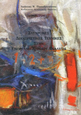 Σύγχρονες διαχωριστικές τεχνικές στην ενόργανη χημική ανάλυση