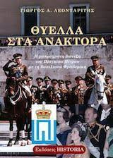 Θύελλα στα ανάκτορα - Η μακρόχρονη διένεξη του Πρίγκιπα Πέτρου με τη Βασίλισσα Φρειδερίκη