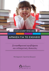 Άρνηση για το σχολείο: Συναισθηματικά προβλήματα και ενδοσχολικές δυσκολίες