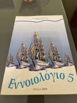 Εννοιολογιο 5