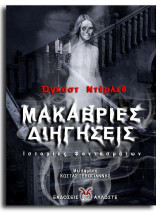 Μακάβριες Διηγήσεις