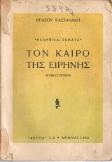 Τον καιρό της ειρήνης