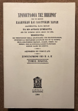 Χρονογραφία της Ηπείρου, των τε ομόρων ελληνικών και ιλλυρικών χωρών, τόμο πρώτος