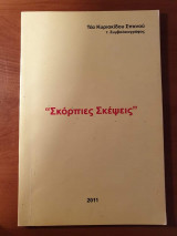 Σκόρπιες σκέψεις