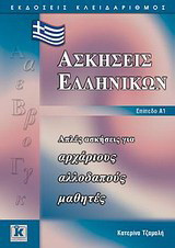 Ασκήσεις ελληνικών: Απλές ασκήσεις για αρχάριους αλλοδαπούς μαθητές: Επίπεδο Α1
