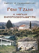 Γενί Τζαμί: Η μεγάλη εμποροζωοπανήγυρις