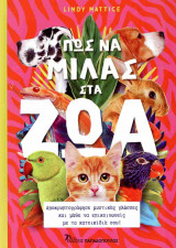 Πώς να μιλάς στα ζώα (σκληρόδετη έκδοση)