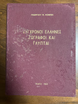 Σύγχρονοι Έλληνες ζωγράφοι και γλυπται
