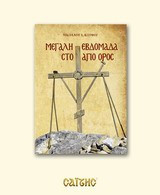 Μεγάλη Εβδομάδα στο Άγιο Όρος