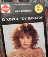 Ο χορός του θανάτου