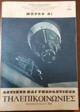 Αστικές και υπεραστικές τηλεπικοινωνίες