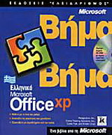 Ελληνικό Microsoft Office XP βήμα βήμα