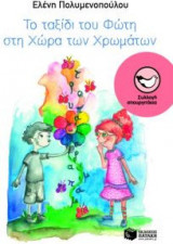 Το ταξίδι του Φώτη από τη Φλουπιληλή στη χώρα των χρωμάτων