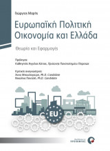 Ευρωπαϊκή Πολιτική Οικονομία και Ελλάδα