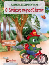 Ο ΔΡΑΚΟΣ ΠΥΡΟΣΒΕΣΤΗΣ