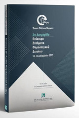 Επίκαιρα Ζητήματα Φορολογικού Δικαίου: 2η Διημερίδα 12-13 Δεκεμβρίου 2016 - E-themis. Υπό την αιγίδα του Δικηγορικού Συλλόγου Αθηνών