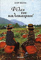 Φίλες του καλοκαιριού