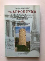 Το αγρόκτημα